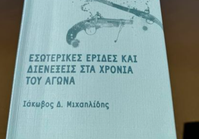 Οι εμφύλιες διαμάχες των Ελλήνων στη διάρκεια της Ελληνικής Επανάστασης